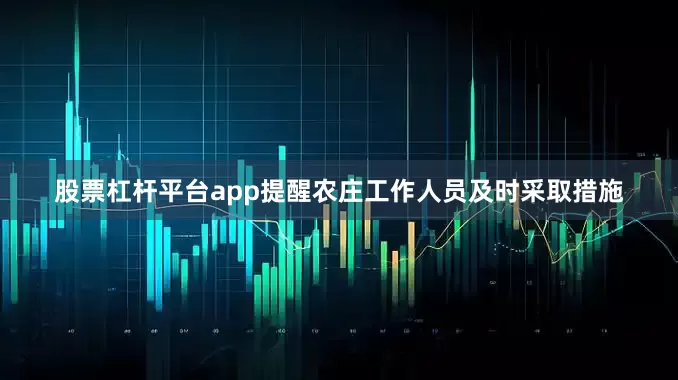 股票杠杆平台app提醒农庄工作人员及时采取措施