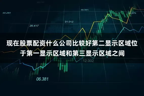现在股票配资什么公司比较好第二显示区域位于第一显示区域和第三显示区域之间