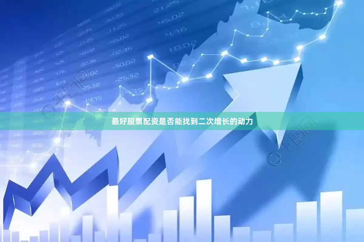 最好股票配资是否能找到二次增长的动力