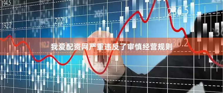 我爱配资网严重违反了审慎经营规则