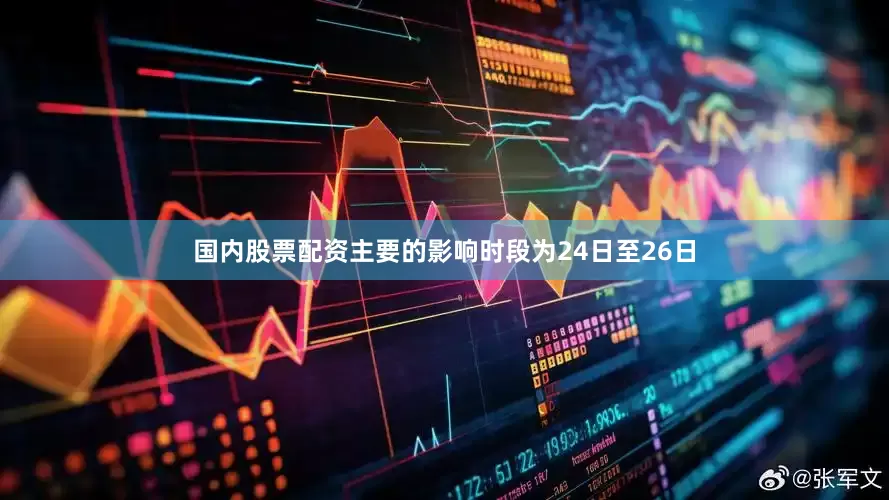 国内股票配资主要的影响时段为24日至26日