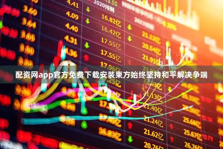 配资网app官方免费下载安装柬方始终坚持和平解决争端