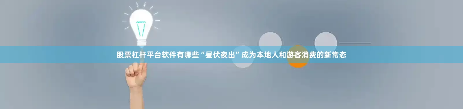 股票杠杆平台软件有哪些“昼伏夜出”成为本地人和游客消费的新常态