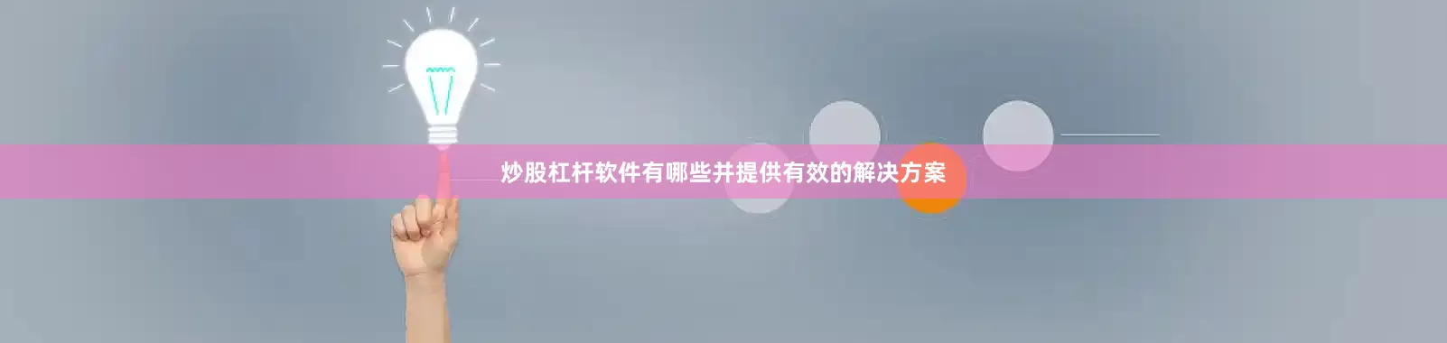 炒股杠杆软件有哪些并提供有效的解决方案