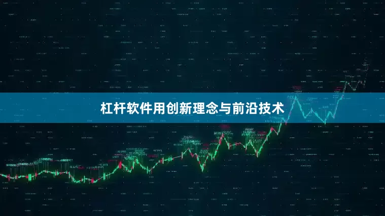 杠杆软件用创新理念与前沿技术