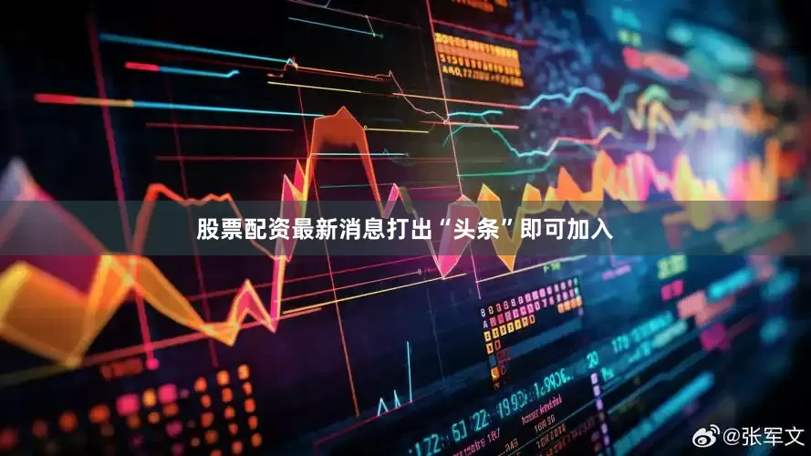 股票配资最新消息打出“头条”即可加入