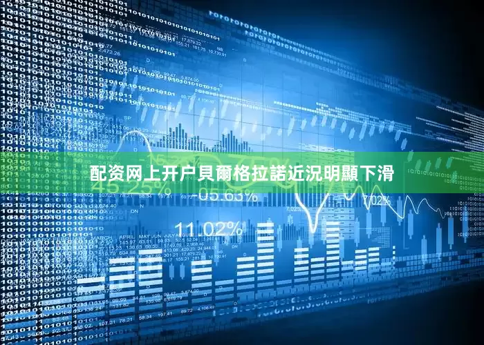 配资网上开户　　貝爾格拉諾近況明顯下滑