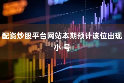 配资炒股平台网站本期预计该位出现小 号