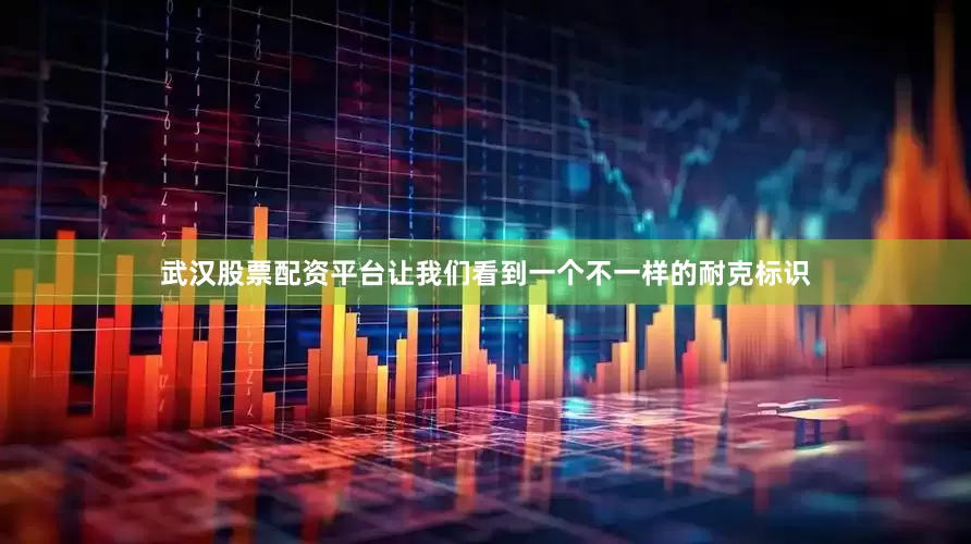 武汉股票配资平台让我们看到一个不一样的耐克标识