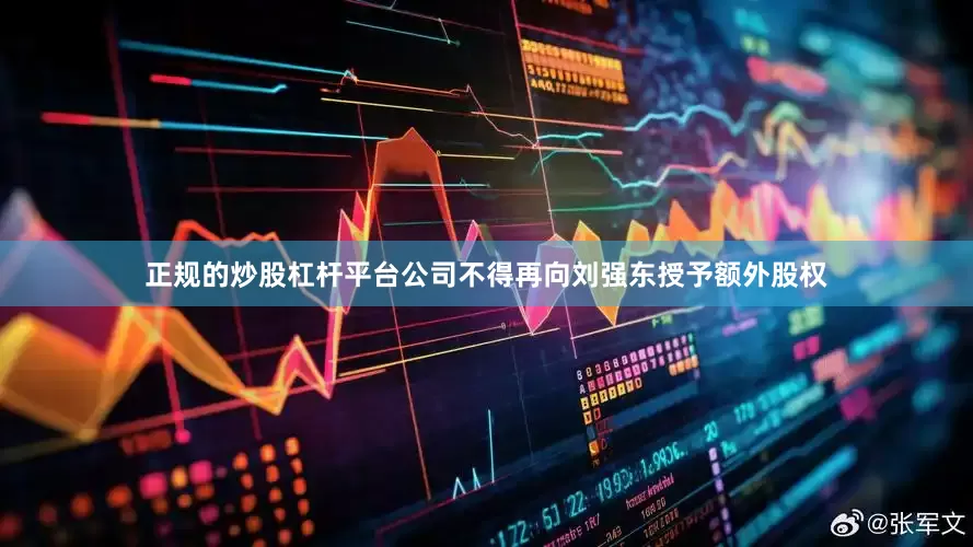 正规的炒股杠杆平台公司不得再向刘强东授予额外股权