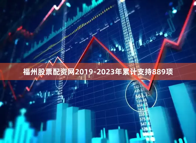 福州股票配资网2019-2023年累计支持889项