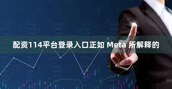 配资114平台登录入口　　正如 Meta 所解释的
