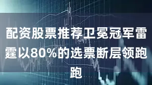配资股票推荐卫冕冠军雷霆以80%的选票断层领跑