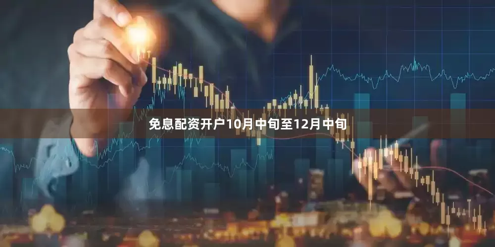 免息配资开户10月中旬至12月中旬
