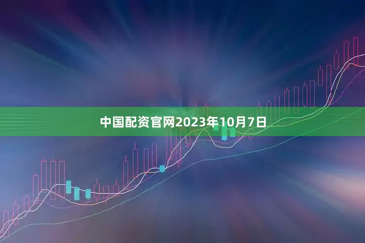 中国配资官网2023年10月7日