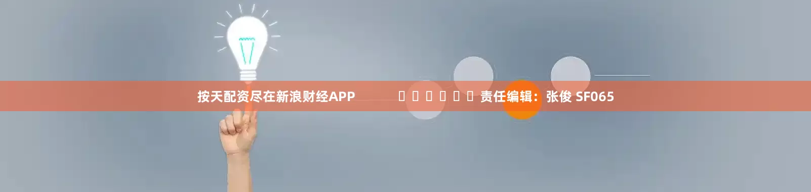 按天配资尽在新浪财经APP            						责任编辑：张俊 SF065